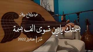 بسمتك يازين تسوى ألف بسمه - عود وايقاع روقان ( cover )  | نغمة وتر 2022