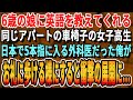 【感動する話】6歳の娘を毎日面倒見てくれる同じアパートの車椅子女子高生。天才外科医の俺がお礼に手術をすると女子高生が「あなた一体何者？」人生が大きく変わることに