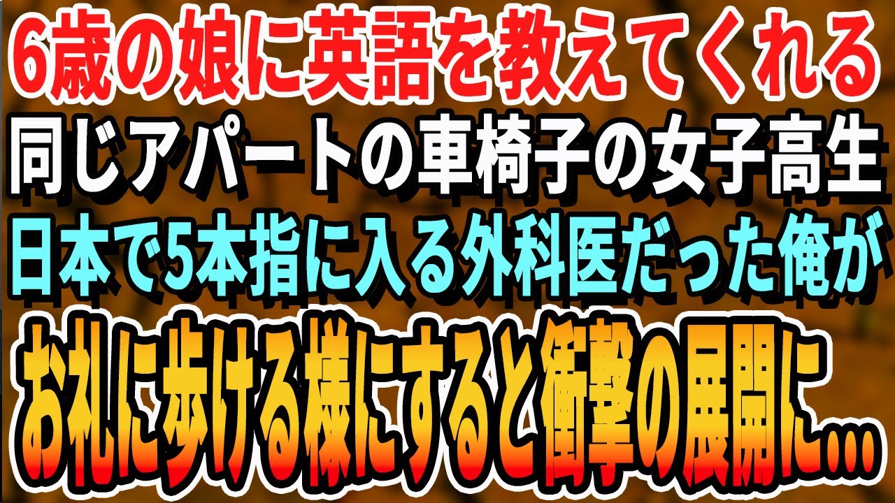 【感動する話】6歳の娘を毎日面倒見てくれる同じアパートの車椅子女子高生。天才外科医の俺がお礼に手術をすると女子高生が「あなた一体何者？」人生が大きく変わることに