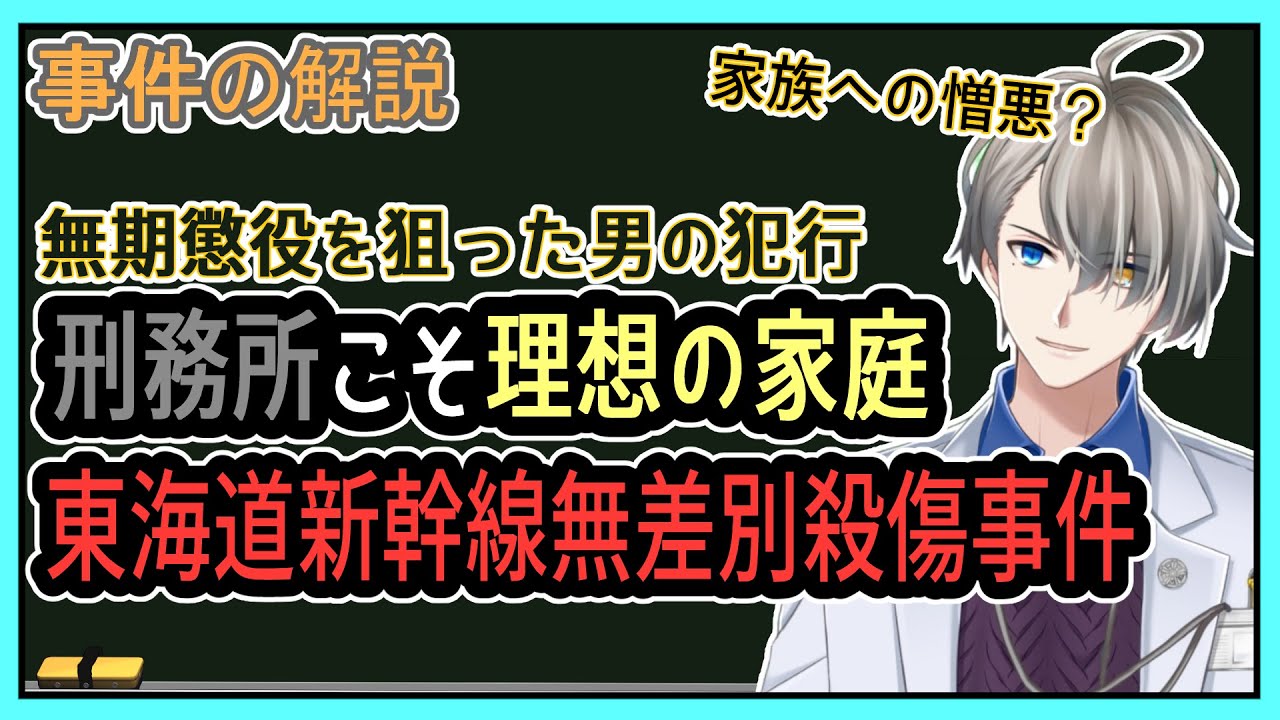 【東海道新幹線無差別殺傷事件】動機は強がりではなく本当の気持ち【Vtuber解説】