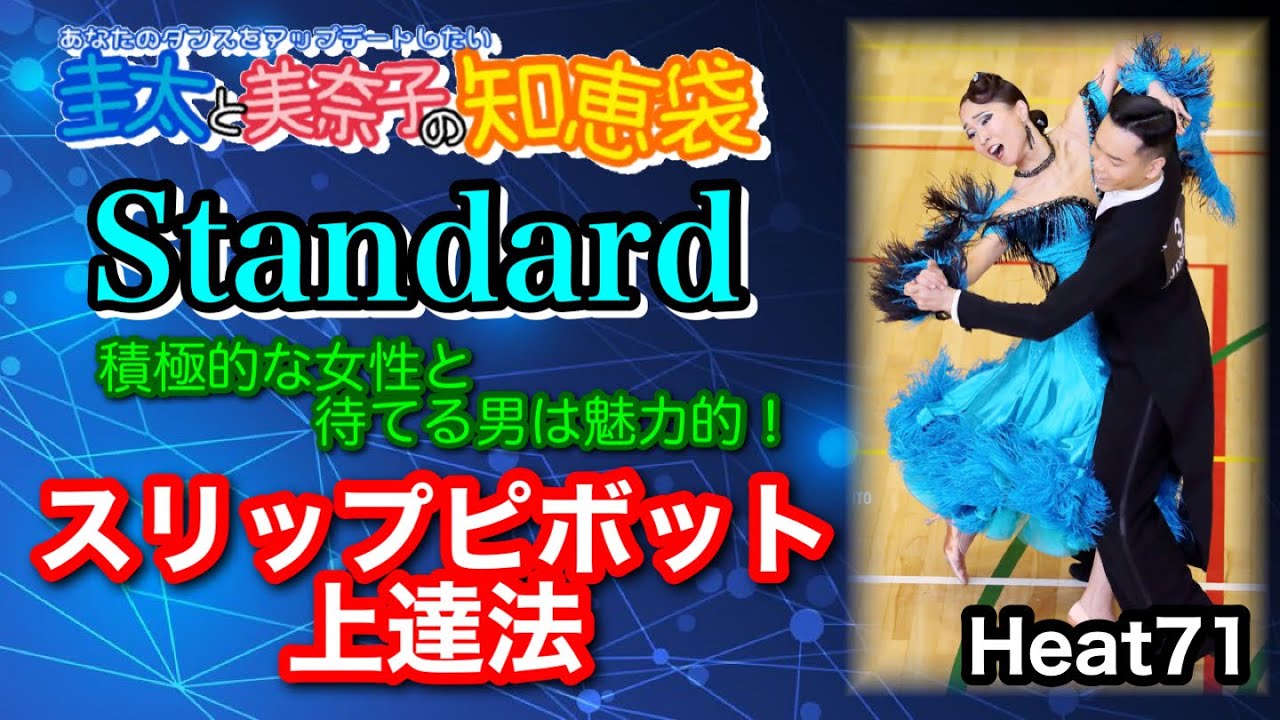 【社交ダンス】スリップピボット上達法 standard 圭太と美奈子の知恵袋
