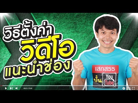 วีดีโอ: วิธีสร้างวิดีโอแนะนำ