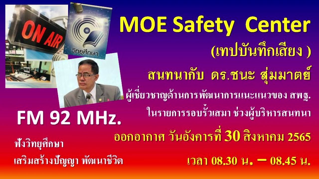 MOE Safety Center สนทนากับ ดร. ชนะ สุ่มมาตย์ FM 92 MHz. 30 ส ค 65 YouTube