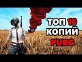 ТОП 10 БЕСПЛАТНЫХ КОПИЙ PUBG НА ПК | PLAYERUNKNOWN'S BATTLEGROUNDS