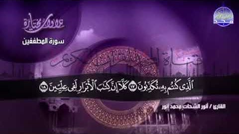 سورة المطففين بصوت الشيخ انور الشحات