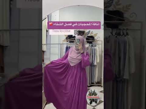 تنسيقات الحجاب الشتوي 2025 2025 حجاب شرعي