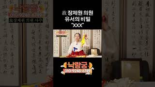 $$ 특종$$  故 장제원 유서에 XX 있음