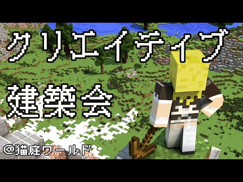 【#Minecraft】新春建築大会が催されるそうです【羊ヶ丘めりの/Vtuber】【猫庭ワールド#12】