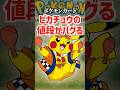 ポケモンカード、ピカチュウの値段がバグる😭#ポケモンカード #ポケカ #ピカチュウ