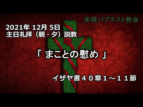 2021年12月 5日（日）（朝・夕）赤塚教会礼拝説教「まことの慰め」イザヤ書40章1～11節