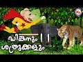     dinkan malayalam cartoon    super hit animation for kids