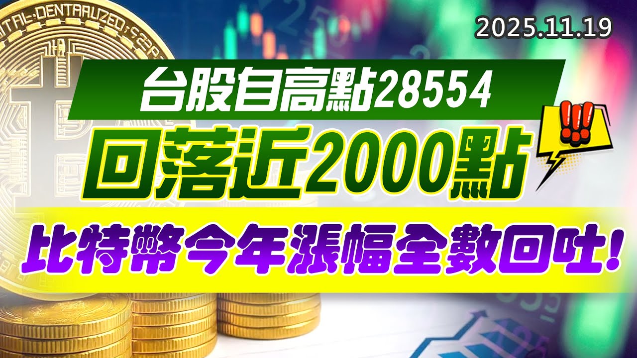 20251119《股市最錢線》#高閔漳 “台股自高點28554回落近2000點””比特幣今年漲幅全數回吐”