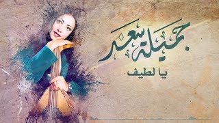 (جميله سعد - يا لطيف (كلمات | Jameelah saad - Ya Latif ( lyrics video )