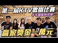 第一屆OurTV歌唱大賽開幕！獎金一萬元!!!最強歌神居然是他？快來看我們不為人知的一面【OurTV】