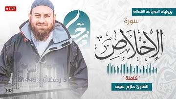 سورة الإخلاص كاملة || الشيخ حازم سيف || صلاة القيام رمضان 1445ه‍ - 2024م