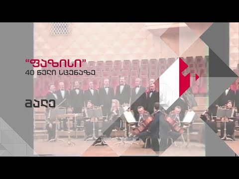„ფაზისი\" - 40 წელი სცენაზე, მალე საზოგადოებრივზე