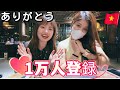 あああー1万人なれた!!