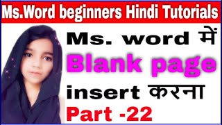 Ms Word Beginners Tutorials In Hindi Part-22 || Blank Page ||