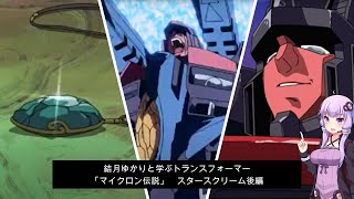 結月ゆかりと学ぶ「マイクロン伝説」スタースクリーム後編