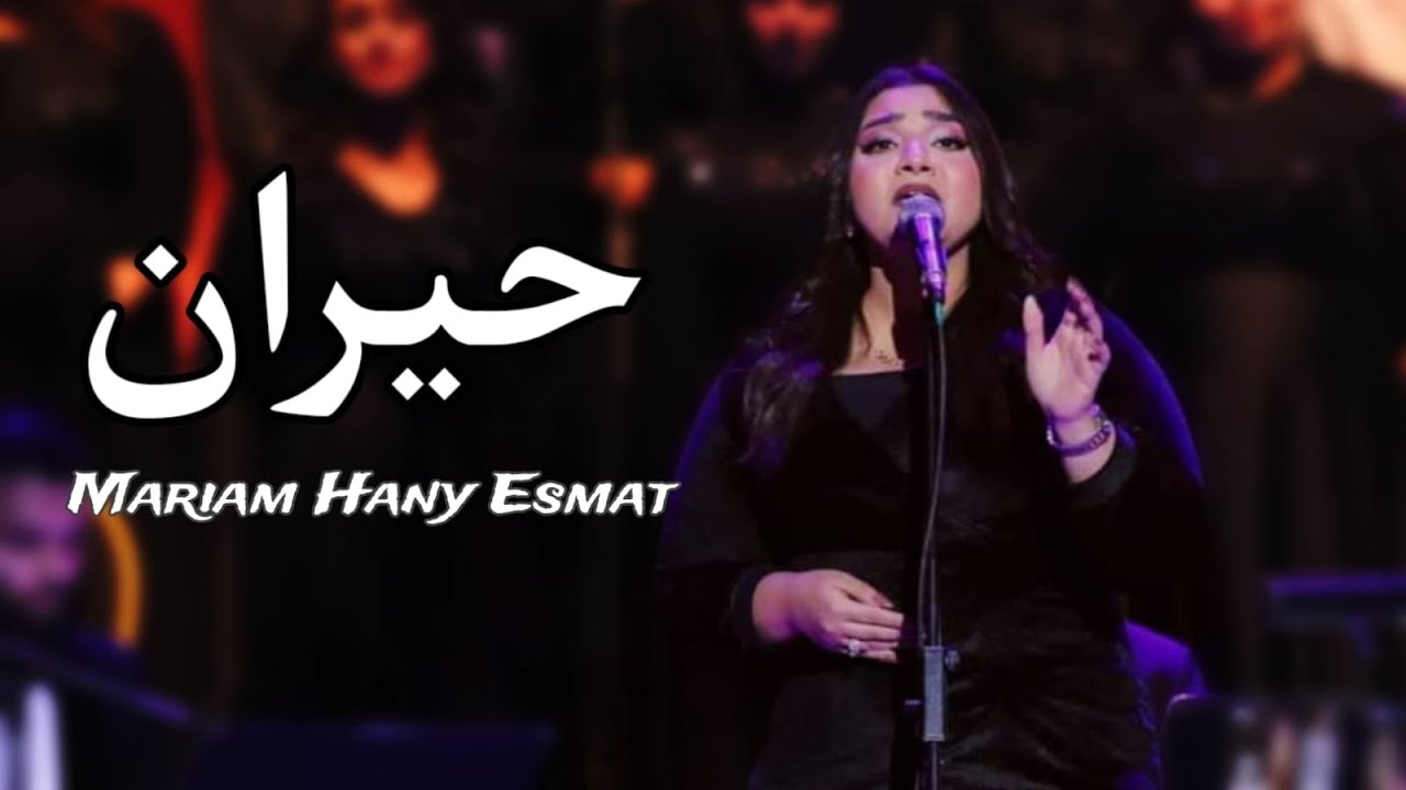 حيران | مريم هاني عصمت من مهرجان الموسيقي العربية ٣٢