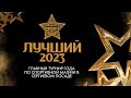 SHERIFF - ЛУЧШИЙ 2023