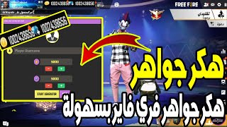 اسهل هكر جواهر فري فاير التحديث الجديد ✔| هكر جواهر فري فاير مجاني 2021?| هكر فري فاير  درقون قيمر