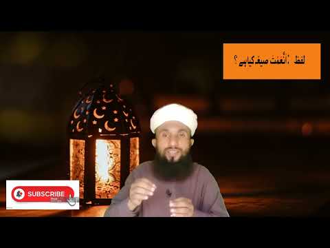 قرآن پاک کا صیغہ ہے ا ن ع م ت