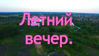 Летний вечер.  Природа, Борисовка с высоты.