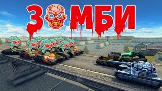 РУБРИКА ЗОМБИ С НОВЫМИ ОВЕРДРАЙВАМИ | ТАНКИ ОНЛАЙН РУБРИКА ЗОМБИ С НОВЫМИ ОВЕРДРАЙВАМИ | ТАНКИ ОНЛАЙН