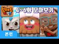 브레드이발소 | 4~6화 모아보기 | 애니메이션/만화/디저트/animation/cartoon/dessert