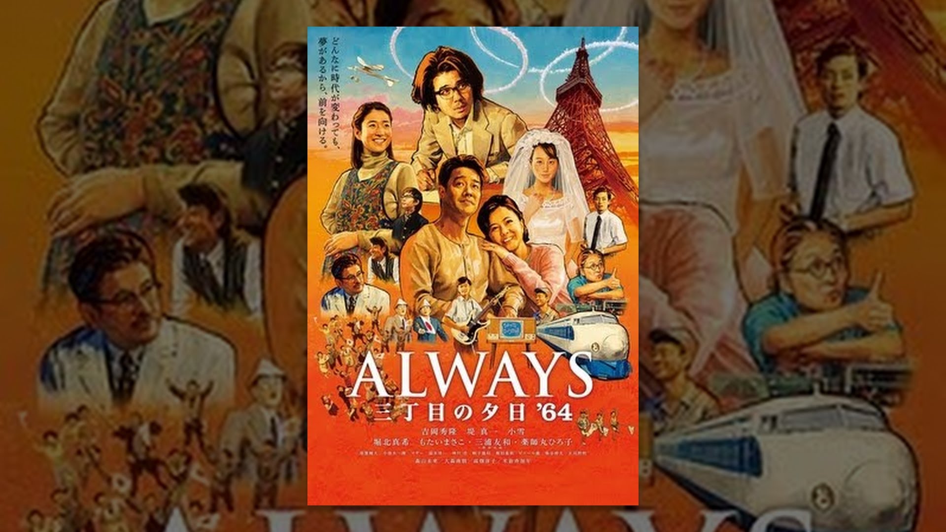 Always オールウェイズ 三丁目の夕日 64 の無料動画を配信しているサービスはここ 動画作品を探すならaukana