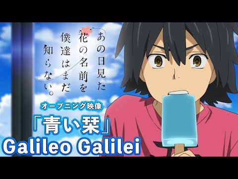 10周年記念 あの日見た花の名前を僕達はまだ知らない Op映像 青い栞 Galileo Galilei Animeiga Ja