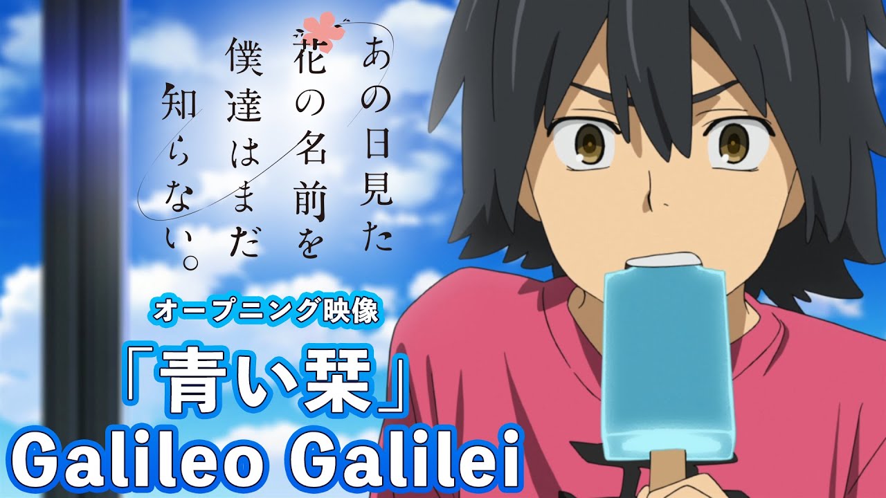 10周年記念 あの日見た花の名前を僕達はまだ知らない Op映像 青い栞 Galileo Galilei Youtube