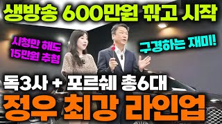 생방송 | 벤츠•비엠•아우디•포르쉐!! 대표님 보물창고 개방!!  중고차 총 6대, 상품권 추첨 이벤트까지?!