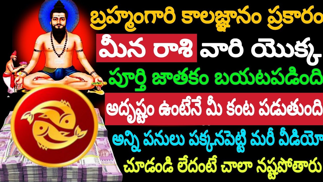 బ్రహ్మంగారి కాలజ్ఞానం ప్రకారం మీన రాశి వారి యొక్క పూర్తి జాతకం బయటపడింది, పనులన్నీ పక్కనపెట్టి మరీ