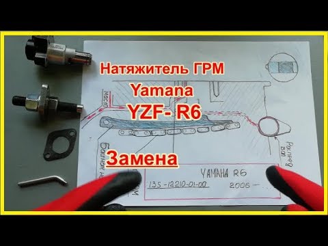 Установка натяжителя ГРМ Yamaha YZF  R6