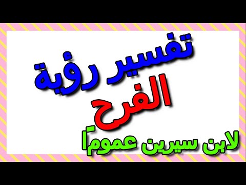 تفسير رؤية الفرح في المنام لابن سيرين عموم ا التأويل تفسير الأحلام الكتاب الثالث