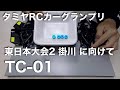 tamiyaGP 東日本大会（掛川）へ向けて TC01 タミヤRCカーグランプリ