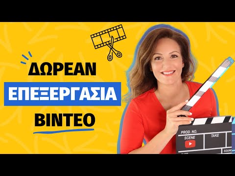 Δωρεάν πρόγραμμα επεξεργασίας