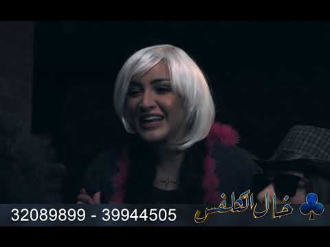 مسرحية خال الكلفس الإعلان الثاني