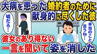 婚約直前に末期ガンで余命1年と診断された彼女が衝撃の一言「本当は、私…」→それを聞いてしまった直後、俺はある決断をすることに…