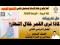 حل تدريبات لماذا نرى القمر خلال النهار الصف السابع المنهج الجديد الفصل الثاني حل تدريبات لماذا نرى القمر خلال النهار الصف السابع المنهج الجديد الفصل الثاني