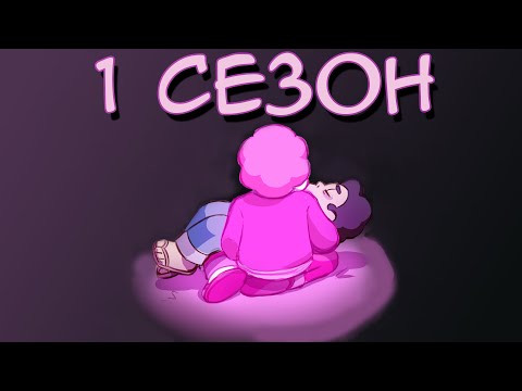 Gone Wrong AU Steven Universe - 1 сезон Гон Вронг