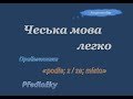 45. Чеська мова легко - Прийменники / Předložky "místo, z/ze, podle"