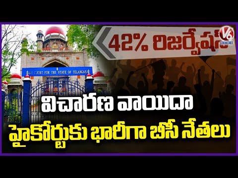 High Court Postponed Hearings On BC Bill To Afternoon | V6 News - V6NEWSTELUGU