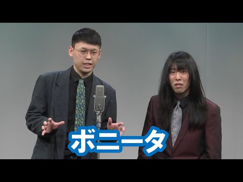 ボニータ【神保町よしもと漫才劇場『ネタフェスティバル2023』】