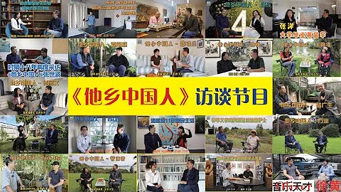 《他鄉中國人》就是找尋生活在他鄉的中國人的故事，是一個海外移民訪談的節目，用口述歷史的方式記錄移民生活的節目，讓我們一起聽TA的故事！該頻道還有更多形式節目，聯繫微信號：nzbookshop，歡迎訂閱 - 天天要聞