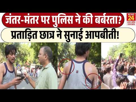 Jantar Mantar Protest: पुलिस कार्रवाई पर गंभीर आरोप! पीड़ित छात्र ने सुनाई हिरासत की पूरी आपबीती!