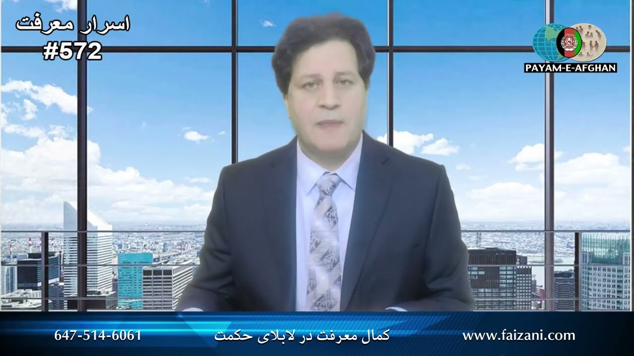 برنامهْ وزین اسرار معرفت . افغانستان ||  کمال معرفت در لابلای حکمت 572