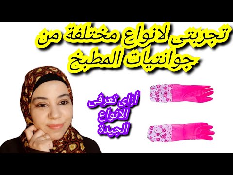 ازاى تختارى جوانتى المطبخ المناسب اعرفى انواع واسعار قفازات المطبخ